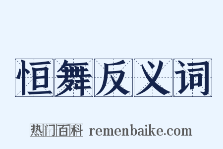 恒舞反义词是什么意思的图片